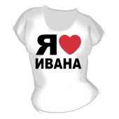 Женская футболка "Я люблю Ивана" с принтом