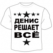 Мужская футболка "Денис решает" с принтом на сайте mosmayka.ru
