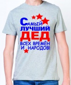 Мужская футболка "Самый лучший дед" с принтом на сайте mosmayka.ru