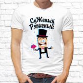Парная футболка "Суженый ряженый" мужская с принтом на сайте mosmayka.ru