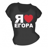 Женская чёрная футболка "Я люблю Егора" с принтом