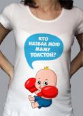 Футболка для беременных "Кто назвал мою маму толстой?" с принтом на сайте mosmayka.ru