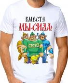 Мужская футболка "Вместе мы -сила" с принтом на сайте mosmayka.ru