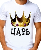 Парная футболка "Царь" мужская с принтом