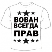 Мужская футболка "Вован всегда прав" с принтом на сайте mosmayka.ru