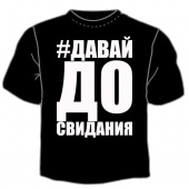 Чёрная футболка "Давай до свидания" с принтом на сайте mosmayka.ru