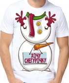 Новогодняя футболка "Хочу снегурочку. 1" мужская с принтом