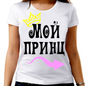 Парная футболка "Мой принц 2" женская с принтом