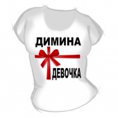 Женская футболка "Димина девочка" с принтом