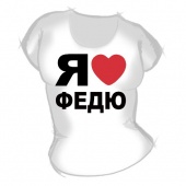Женская футболка "Я люблю Федю" с принтом