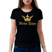 Парная футболка "Жена царя 1" женская с принтом