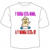 Детская футболка "У папы есть мама" с принтом