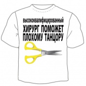 Мужская футболка "Хирург поможет" с принтом