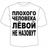 Мужская футболка "Лёвой не назовут" с принтом на сайте mosmayka.ru