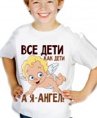 Детская футболка "Все дети как дети, а я - ангел!" с принтом