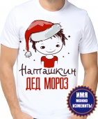 Новогодняя футболка "Наташкин дед мороз" мужская с принтом