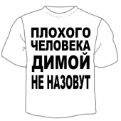 Детская футболка "Димой не назовут" с принтом
