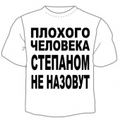 Мужская футболка "Степаном не назовут" с принтом на сайте mosmayka.ru