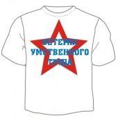 Мужская футболка "Ветеран умственного труда" с принтом