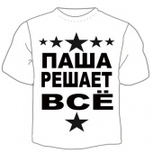 Мужская футболка "Паша решает" с принтом на сайте mosmayka.ru
