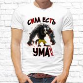 Мужская футболка "Сила есть ума хватает" с принтом на сайте mosmayka.ru