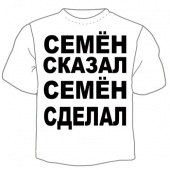 Мужская футболка "Семён сказал" с принтом на сайте mosmayka.ru