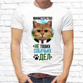 Мужская футболка " Министерство "Не твоих собачьих дел" с принтом на сайте mosmayka.ru