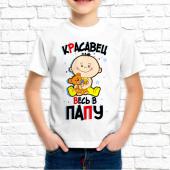 Детская футболка "Красавец весь в папу" с принтом
