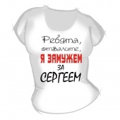 Женская футболка "Замужем за Сергеем" с принтом