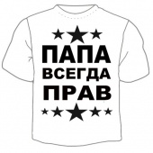 Мужская футболка "Папа всегда прав" с принтом на сайте mosmayka.ru