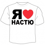 Мужская футболка "Я люблю Настю" с принтом на сайте mosmayka.ru