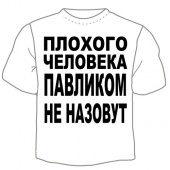 Мужская футболка "Павликом не назовут" с принтом на сайте mosmayka.ru