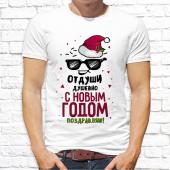 Новогодняя футболка "С новым годом поздравляю" мужская с принтом на сайте mosmayka.ru