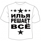 Мужская футболка "Илья решает" с принтом на сайте mosmayka.ru