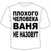 Детская футболка "Ваня не назовут" с принтом на сайте mosmayka.ru