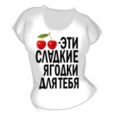 Женская футболка "Эти сладкие ягодки для тебя" с принтом