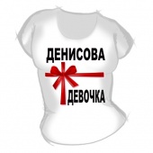 Женская футболка "Денисова девочка" с принтом