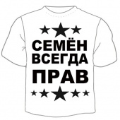 Мужская футболка "Семён прав" с принтом на сайте mosmayka.ru