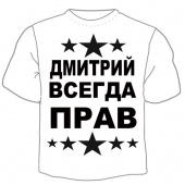 Мужская футболка "Дмитрий всегда прав" с принтом