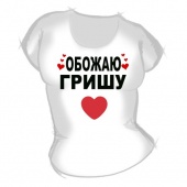 Женская футболка "Обожаю Гришу" с принтом