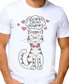 Парная футболка "Обожаю свою кошечку" мужская с принтом
