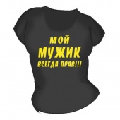 Женская чёрная футболка "Мой мужик" с принтом на сайте mosmayka.ru