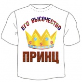 Семейная футболка "Его высочество принц" с принтом