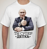 Мужская футболка "Ты супер" с принтом на сайте mosmayka.ru