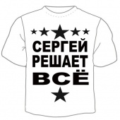 Мужская футболка "Сергей решает" с принтом на сайте mosmayka.ru