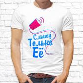 Парная футболка "Слышу только её" мужская с принтом на сайте mosmayka.ru