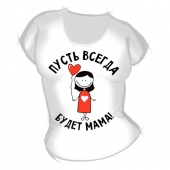 Семейная футболка "Пусть всегда будет Мама" с принтом