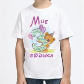 Детская футболка "Мне 3 годика" с принтом на сайте mosmayka.ru