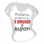 Женская футболка "Замужем за Андреем" с принтом на сайте mosmayka.ru