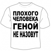 Детская футболка "Геной не назовут" с принтом на сайте mosmayka.ru